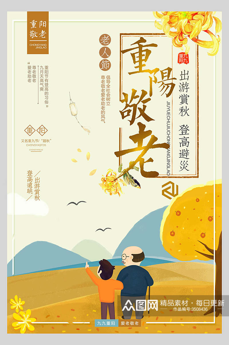 中国传统节日重阳节敬老海报素材