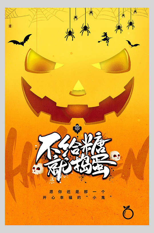 不给糖就捣蛋万圣节创意海报