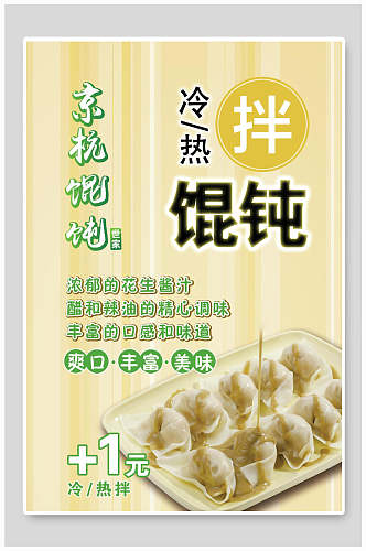 杭州馄饨美食海报