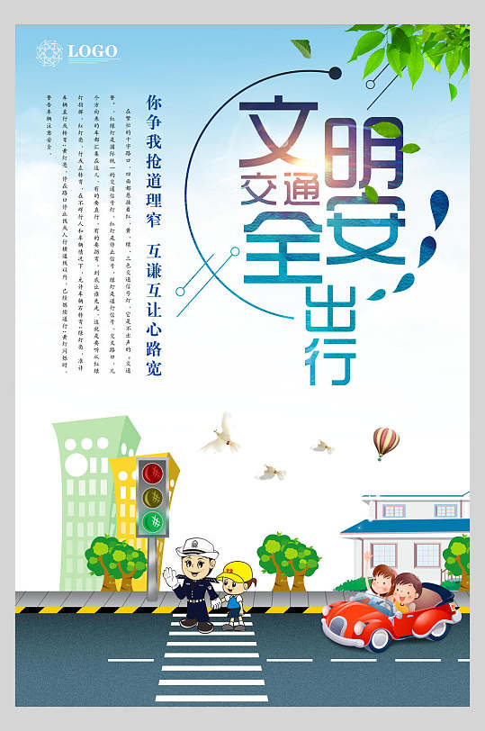 宣传册立即下载文明安全交通安全海报立即下载文明交通交通安全海报