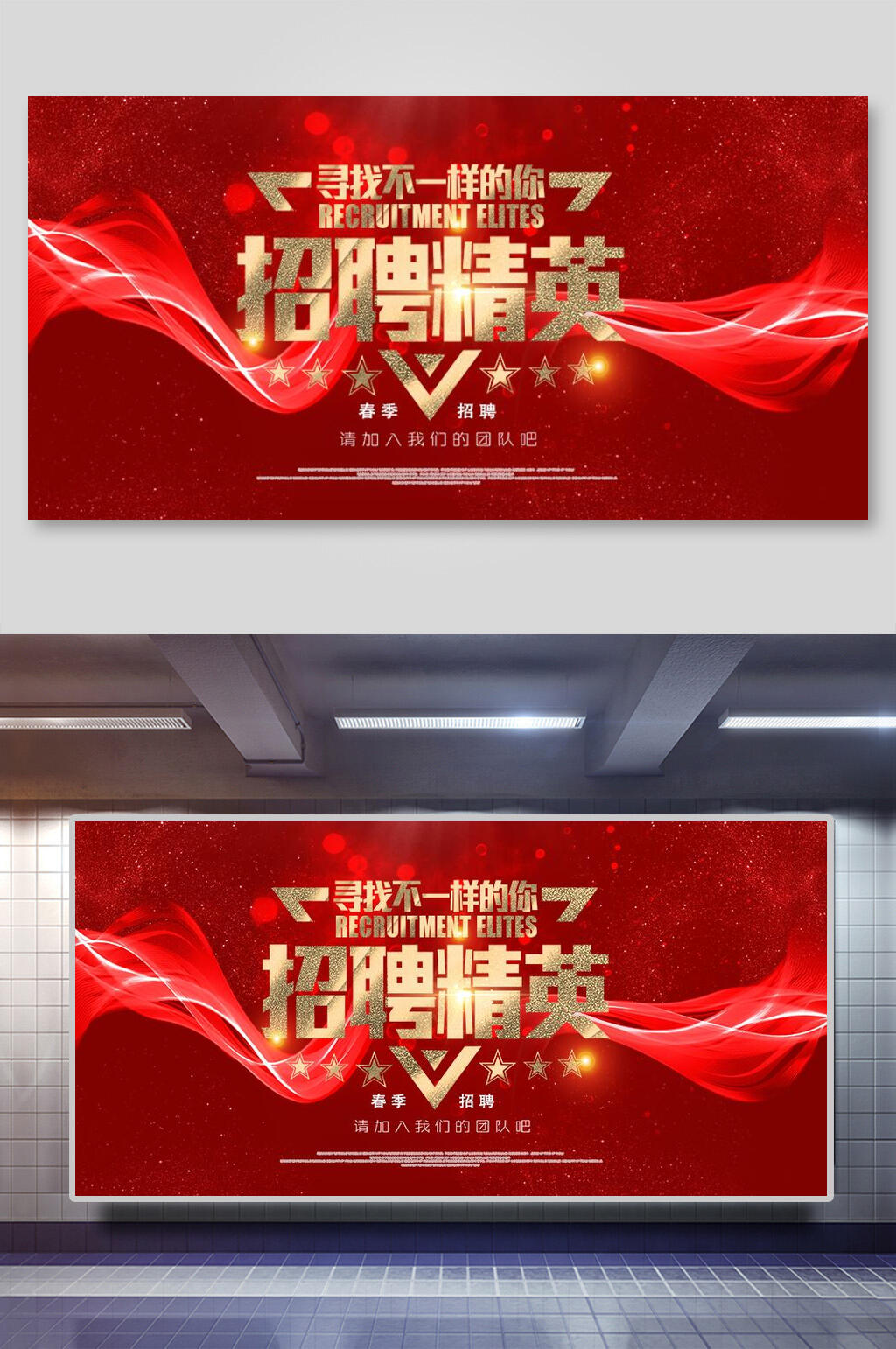 红色企业招聘展板素材