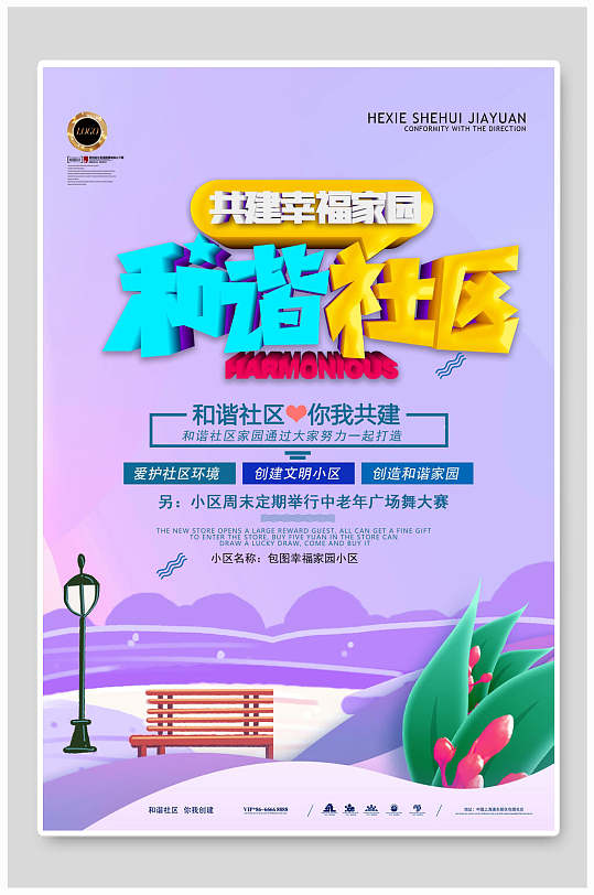 共建幸福家园高端大气和谐社区海报