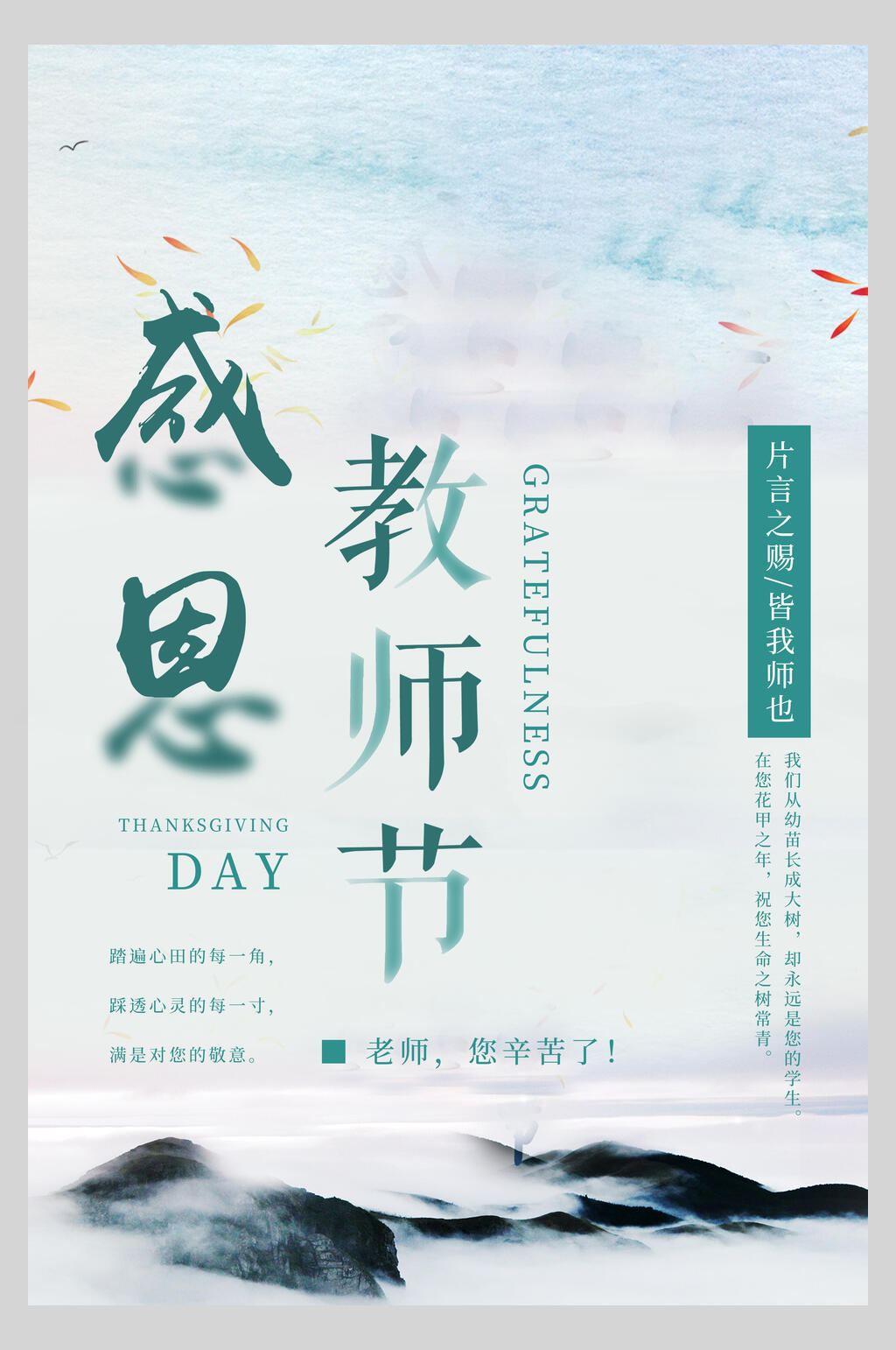 小清新感恩教师节海报素材