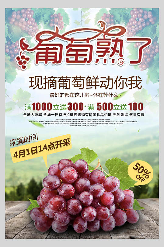 葡萄熟了葡萄采摘促销海报