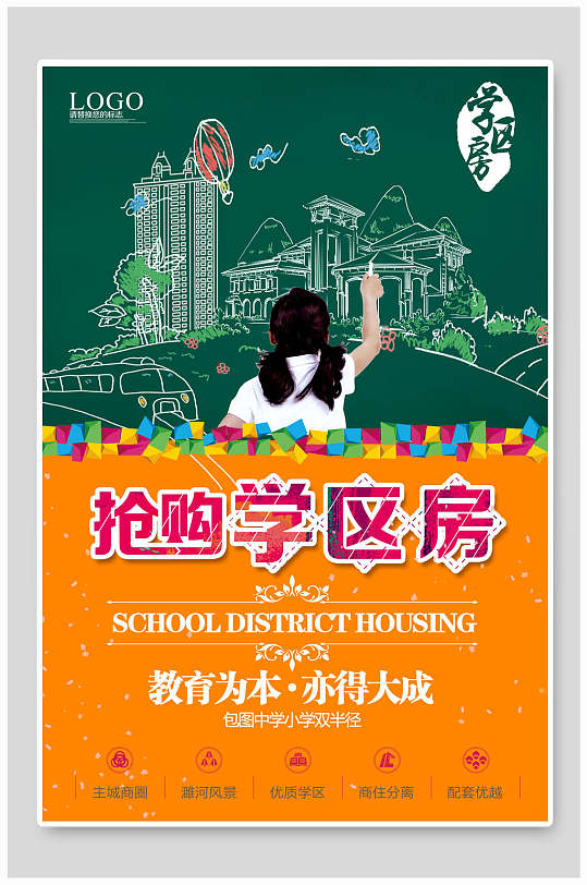 抢购学区房海报