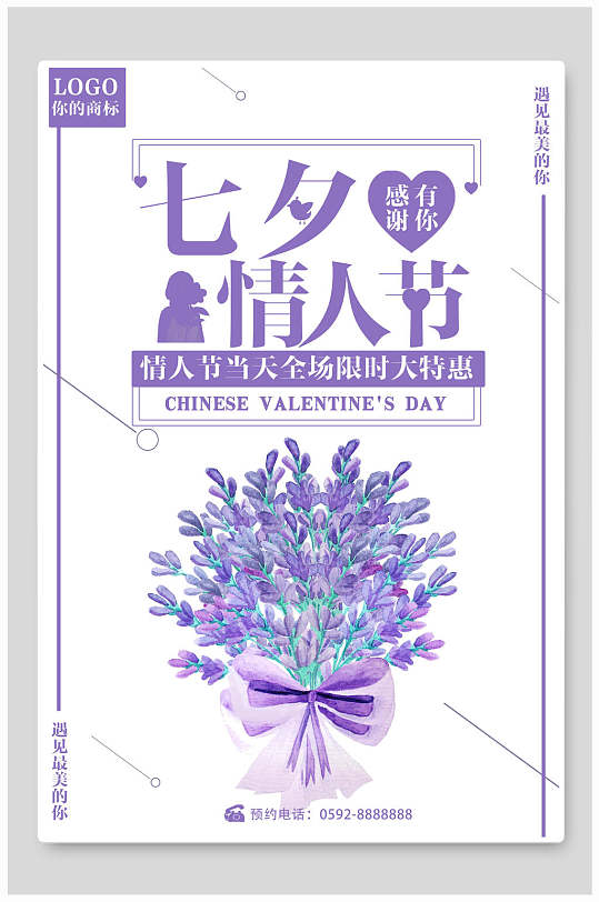 小清新紫色感谢有你七夕情人节海报