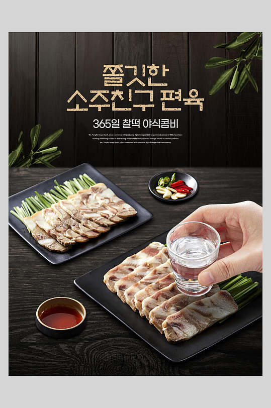 烤肉配酒韩式新鲜美食海报