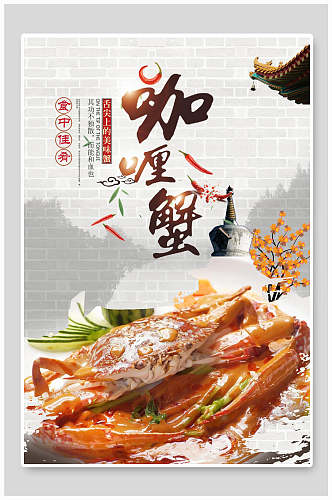 中国风咖喱蟹美食海报