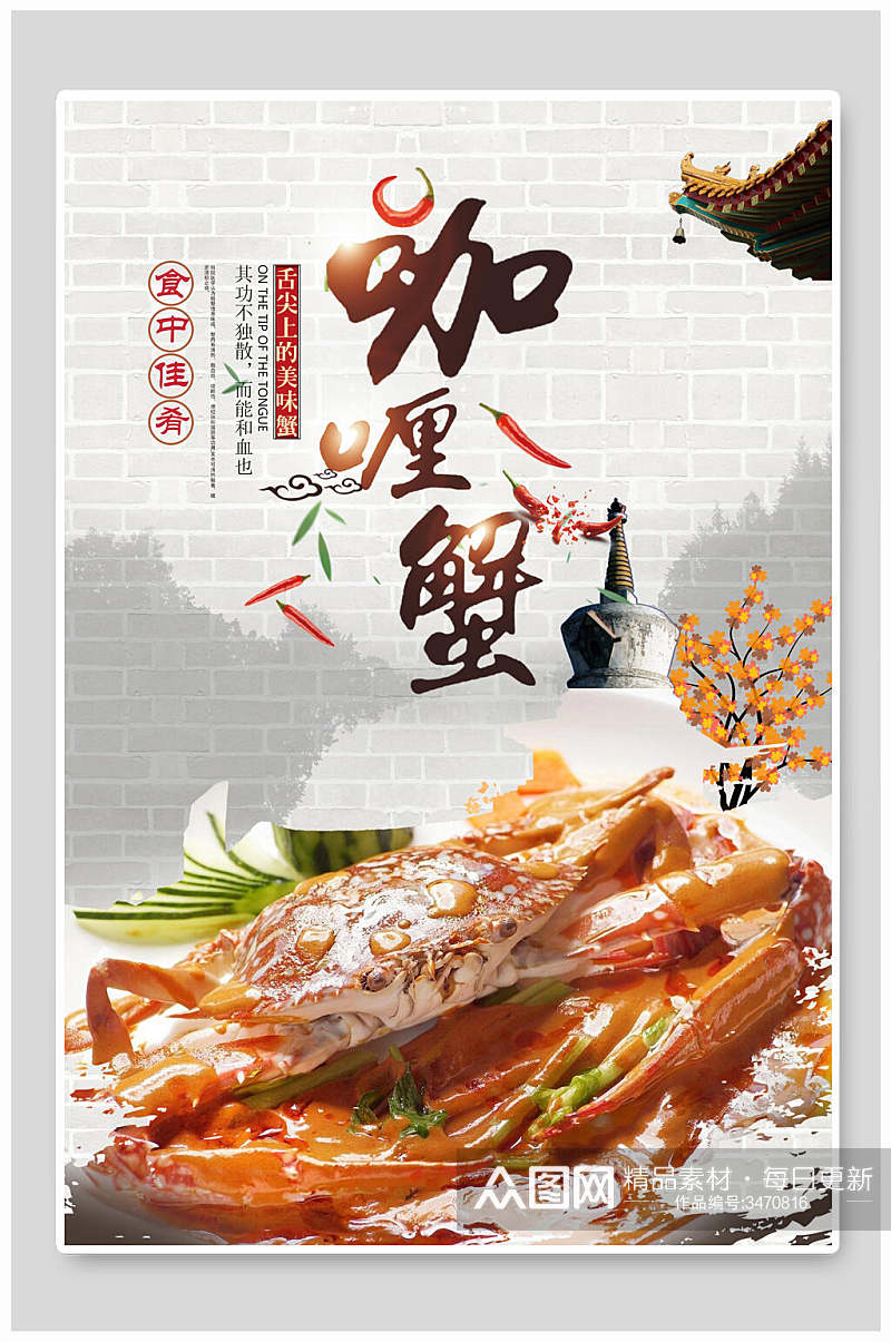 中国风咖喱蟹美食海报素材