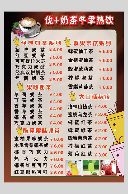 简约冬季热饮奶茶价格表