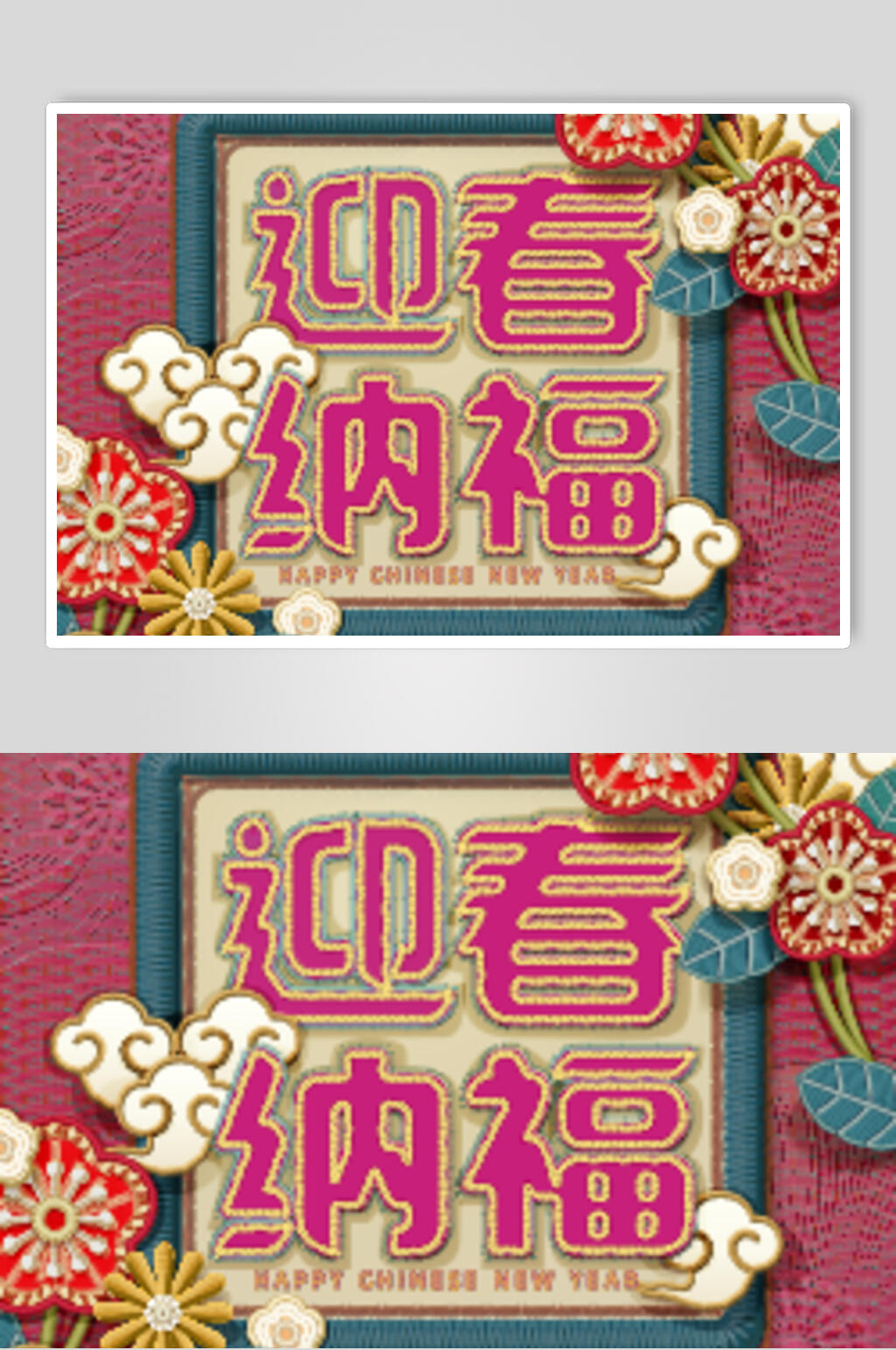 迎春纳福红色新年喜庆矢量元素素材
