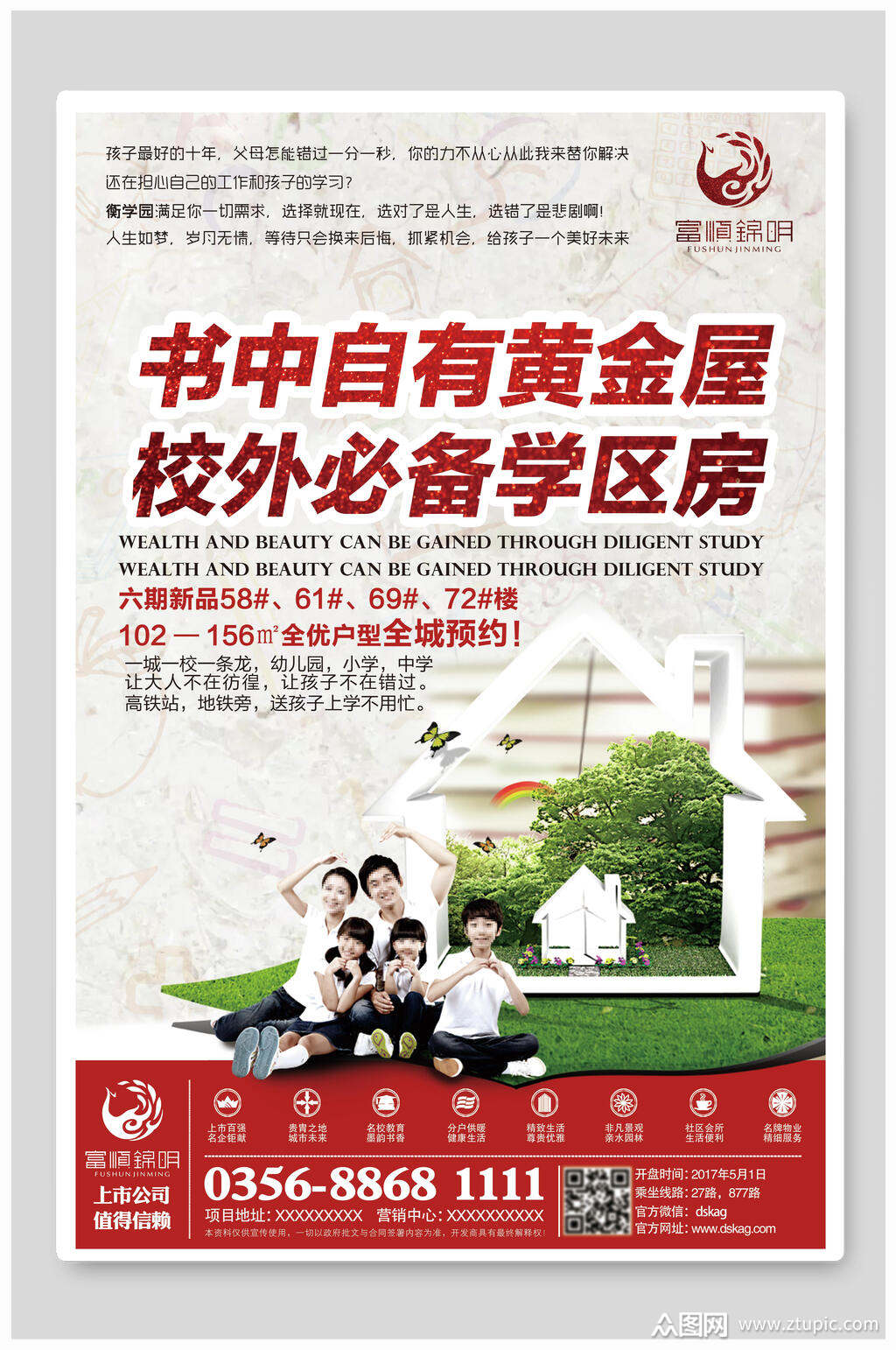 书中必有黄金屋学区房海报