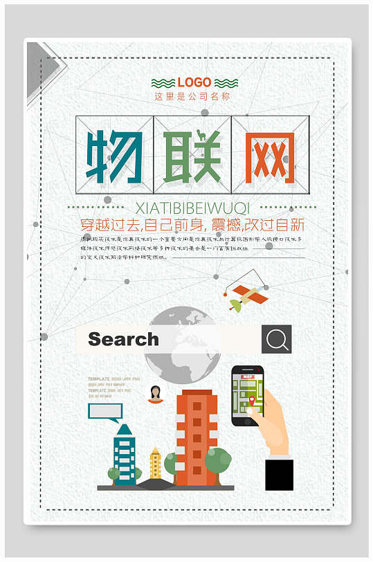 物联网个性海报