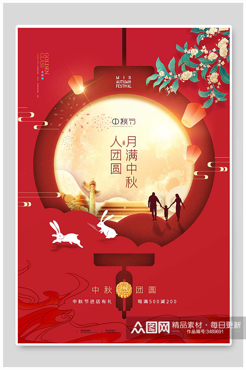 中国风挂花中秋节团圆海报素材