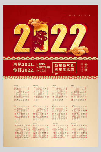 再见2021你好2022虎年春节挂历海报