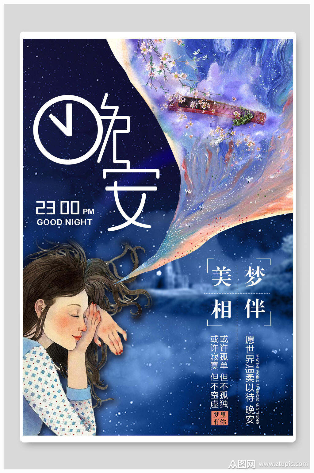 美梦相伴晚安海报素材