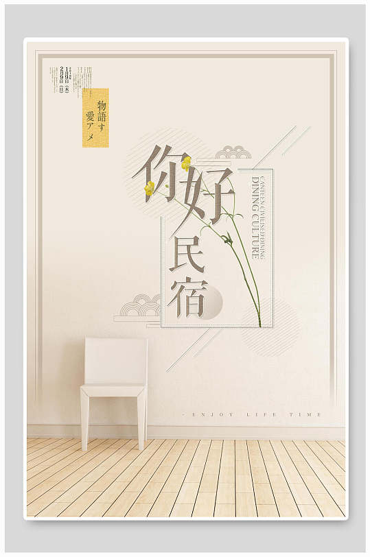 简约风小清新民宿海报模板