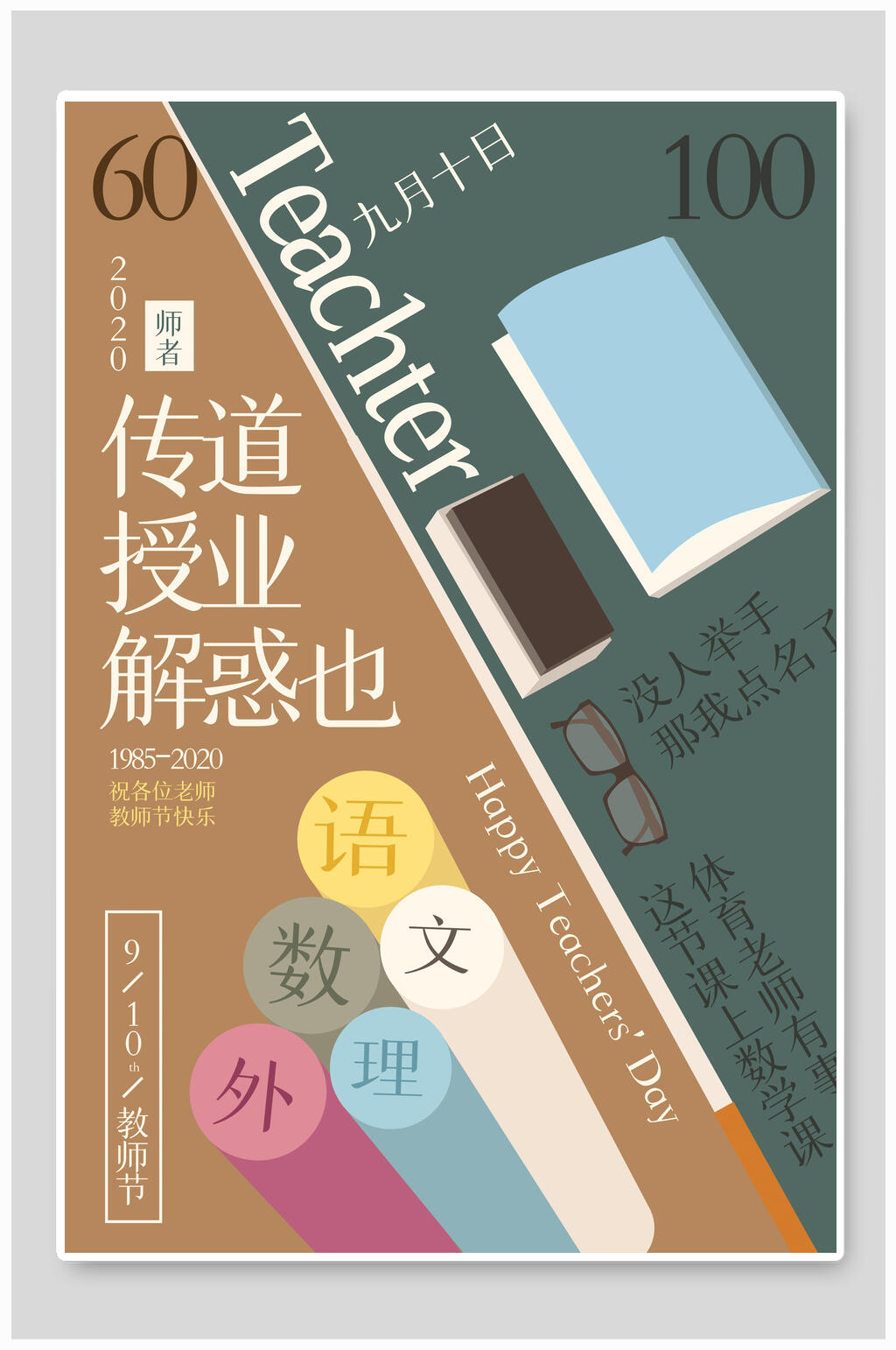 简约大气教师节海报素材
