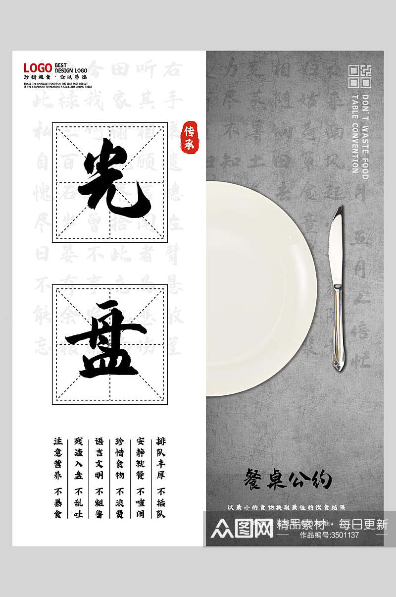 中国传统餐桌公约节约粮食公益海报素材
