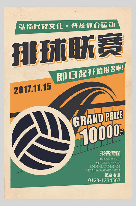 复古文艺排球联赛学校企业球赛比赛海报
