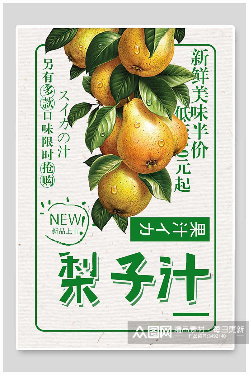 新鲜美味梨子汁夏日冰饮海报素材