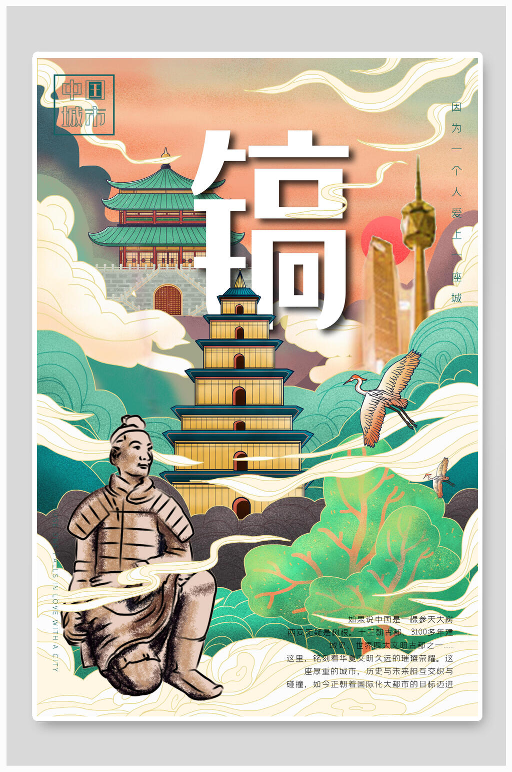 长安镐城市地标建筑海报素材