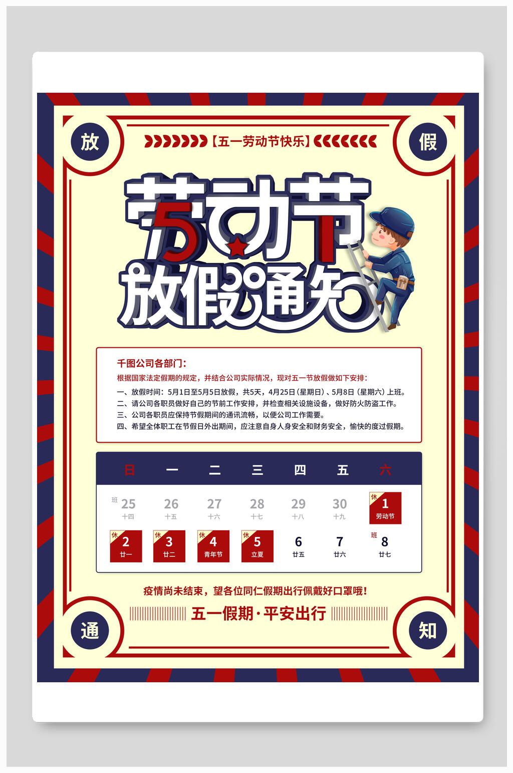 蓝红边框五一劳动节放假通知海报素材