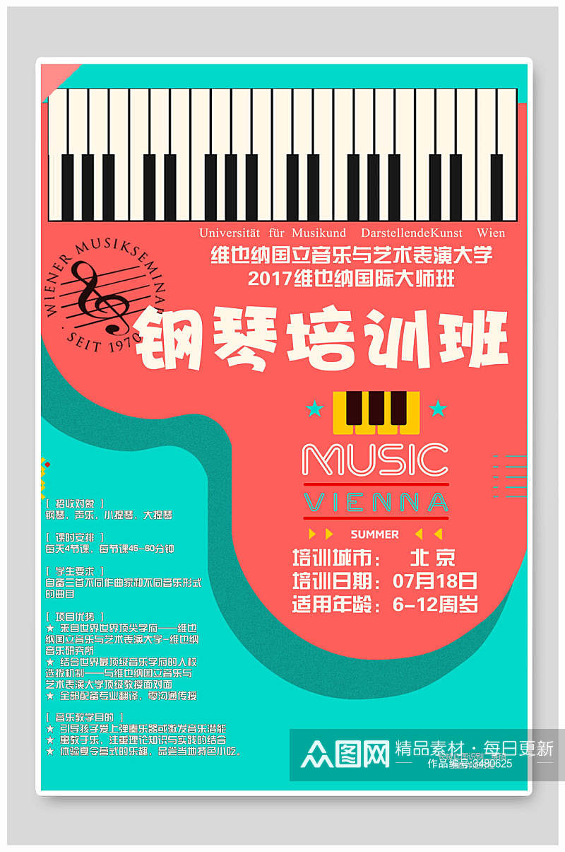 精美维也纳国际大师班钢琴招生海报素材