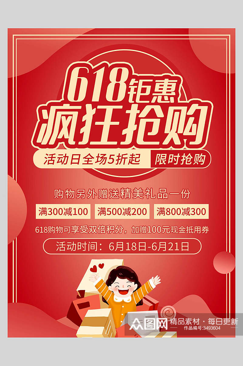 红色插画618狂欢购六一八促销年中海报素材