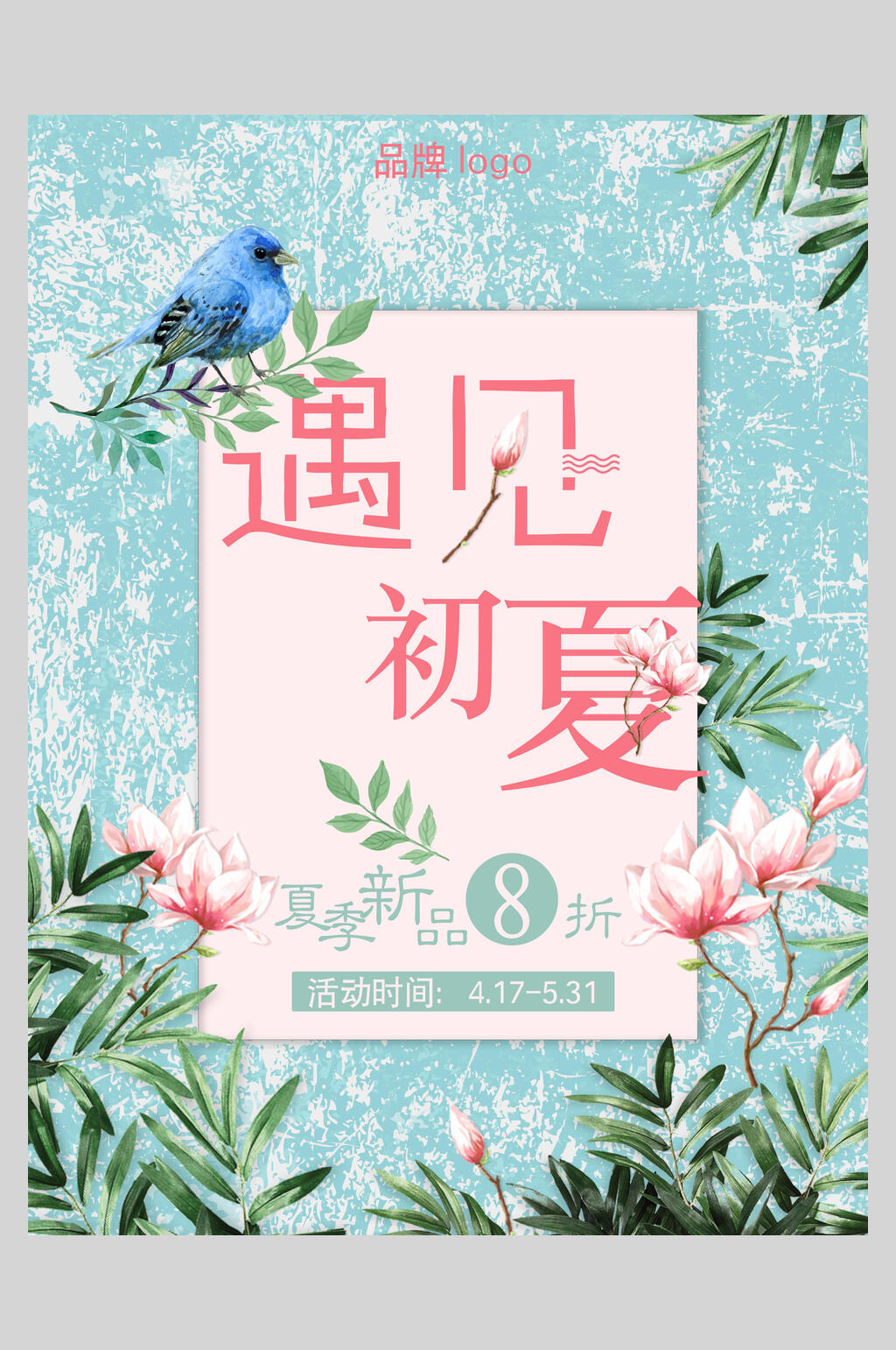 遇见初夏春夏促销海报素材