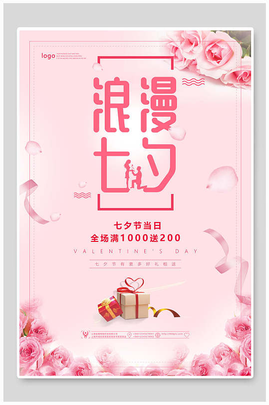小清新粉色商品促销七夕情人节海报