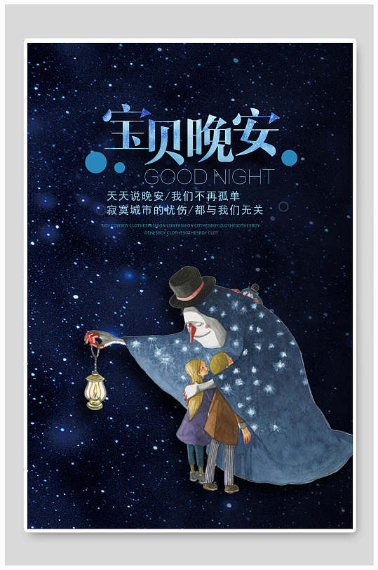蓝色精美宝贝晚安海报