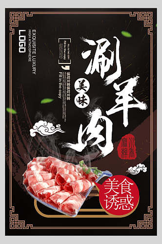 中国风美味涮羊肉精美火锅海报
