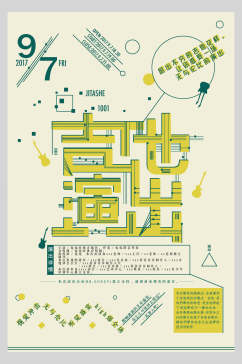 吉他演出开学社团招新海报