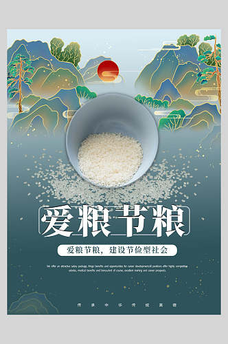 中国风爱粮节粮节约粮食公益海报