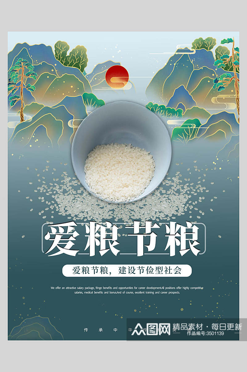 中国风爱粮节粮节约粮食公益海报素材