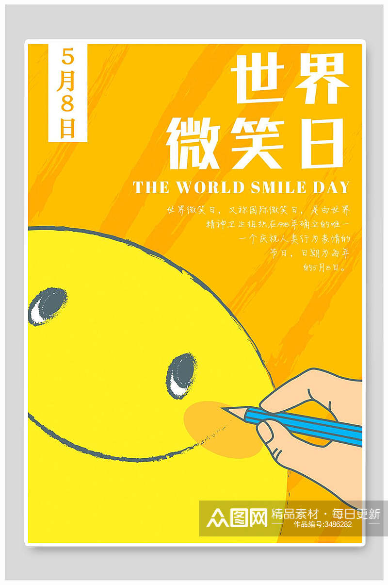黄色唯美世界微笑日海报素材