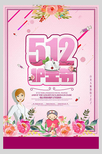 紫色边框512护士节国际护士节海报