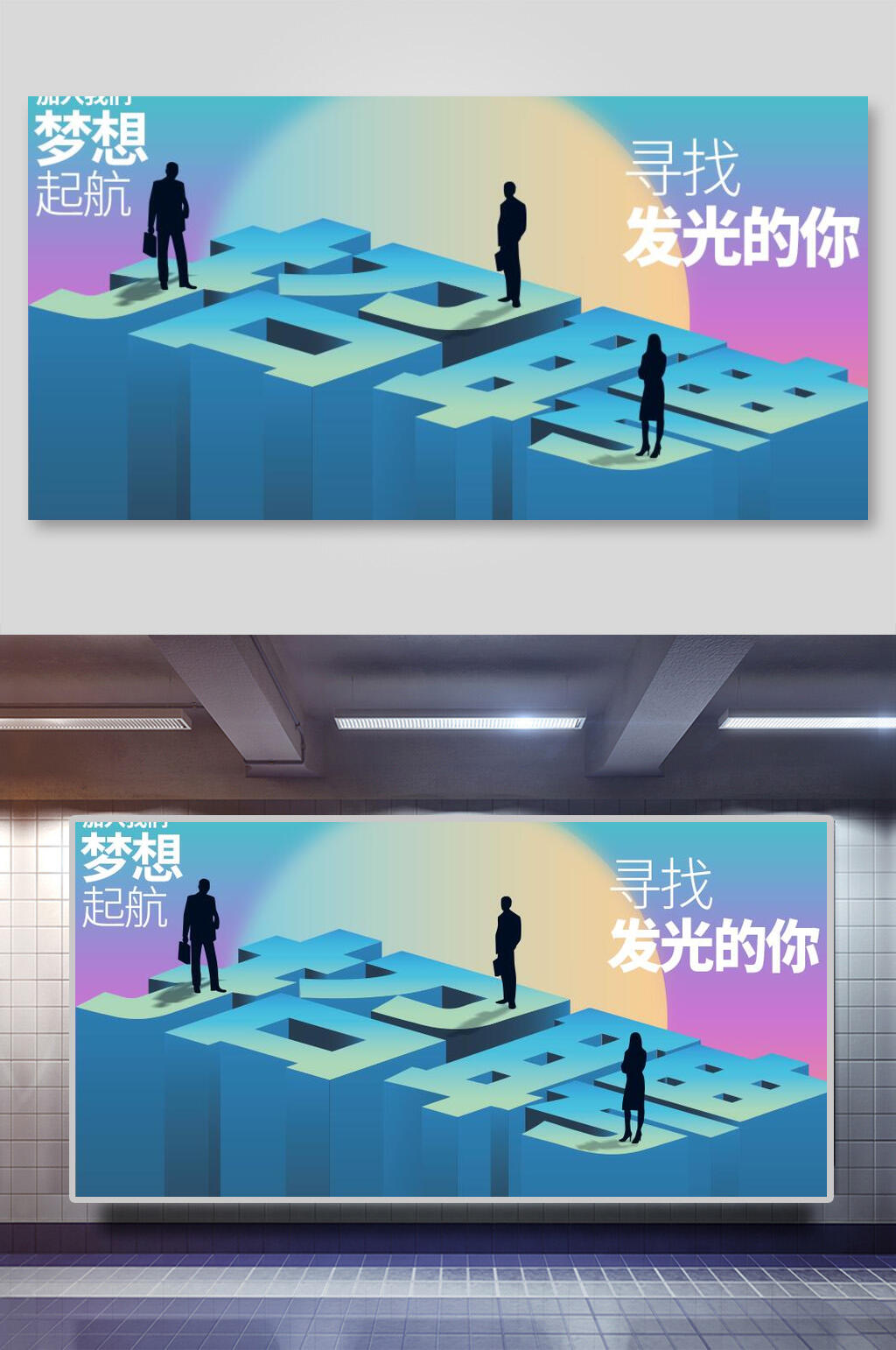 立体企业招聘展板素材