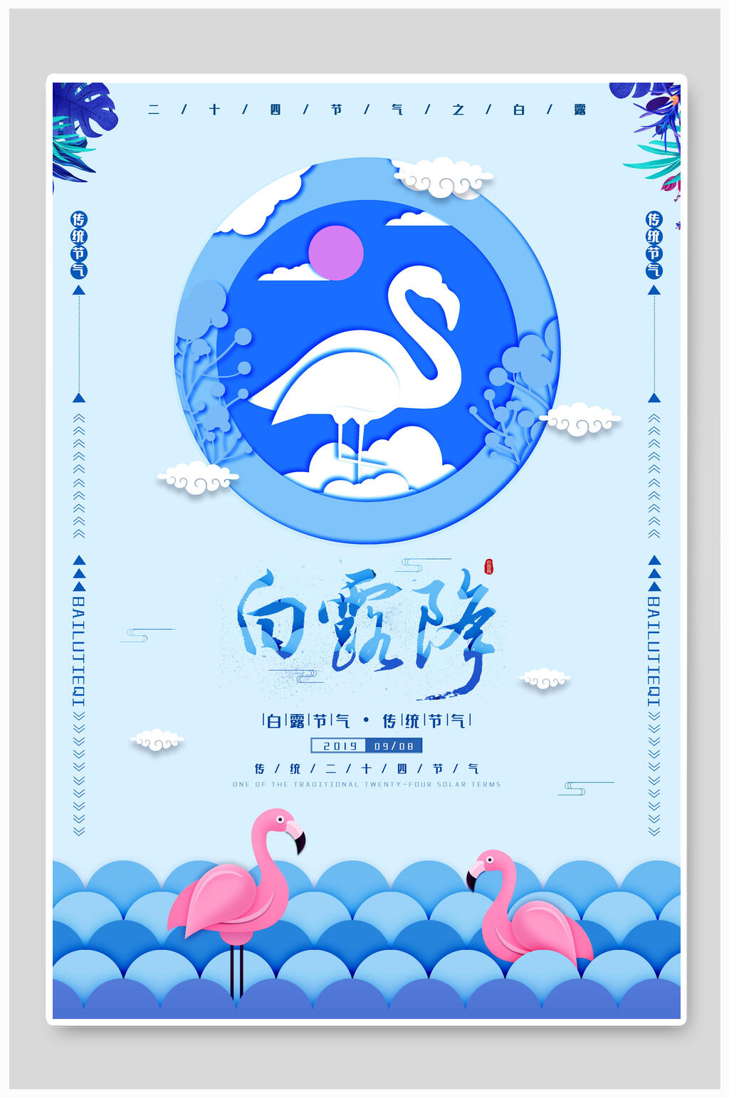 创意祥云火烈鸟传统白露节气海报素材