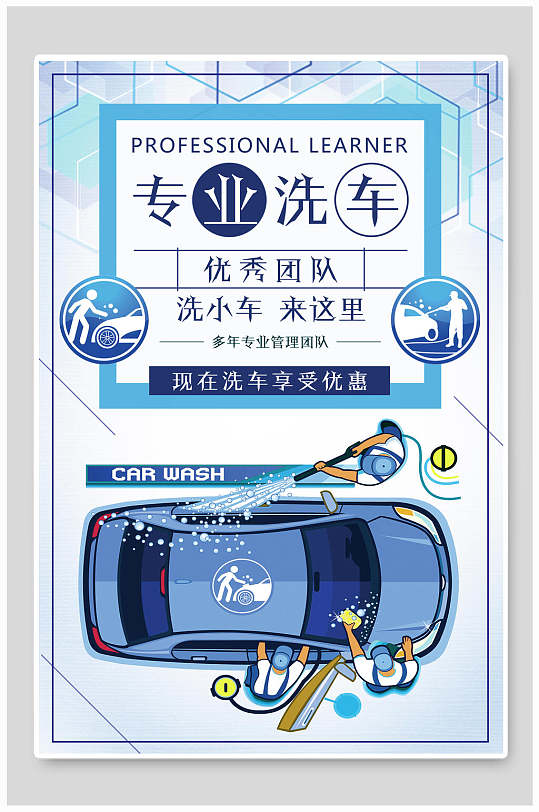 优秀团队专业洗车海报