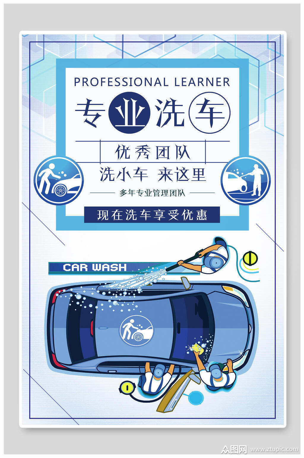 优秀团队专业洗车海报素材
