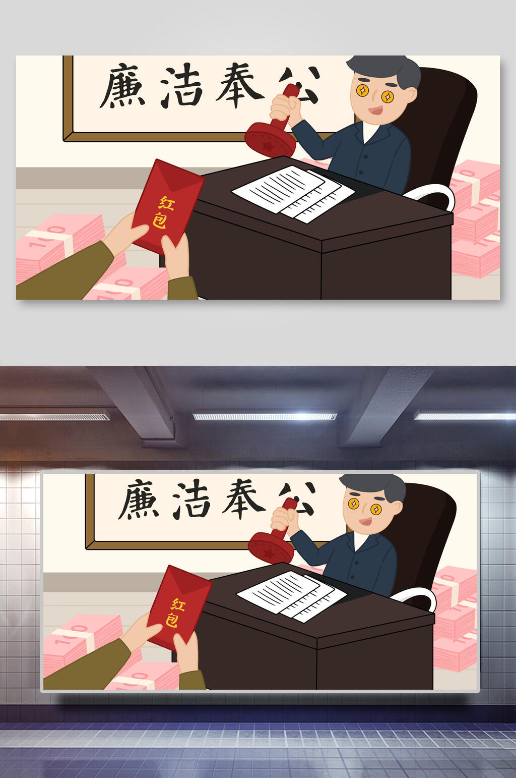 卡通廉洁奉公反腐倡廉插画素材
