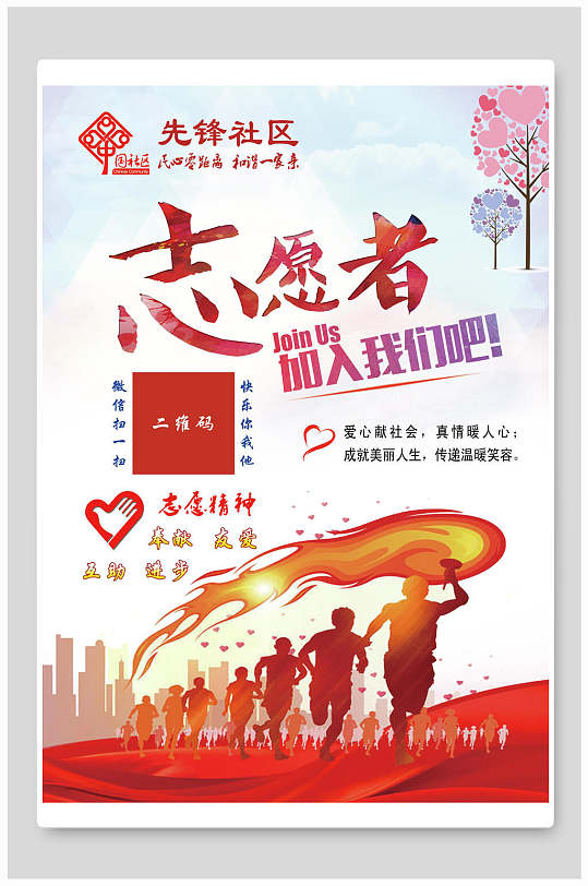 先锋社区志愿者海报模板