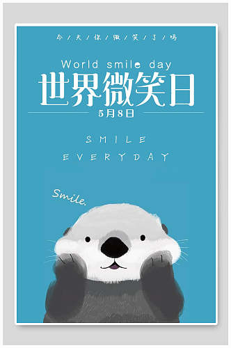 可爱熊猫世界微笑日海报