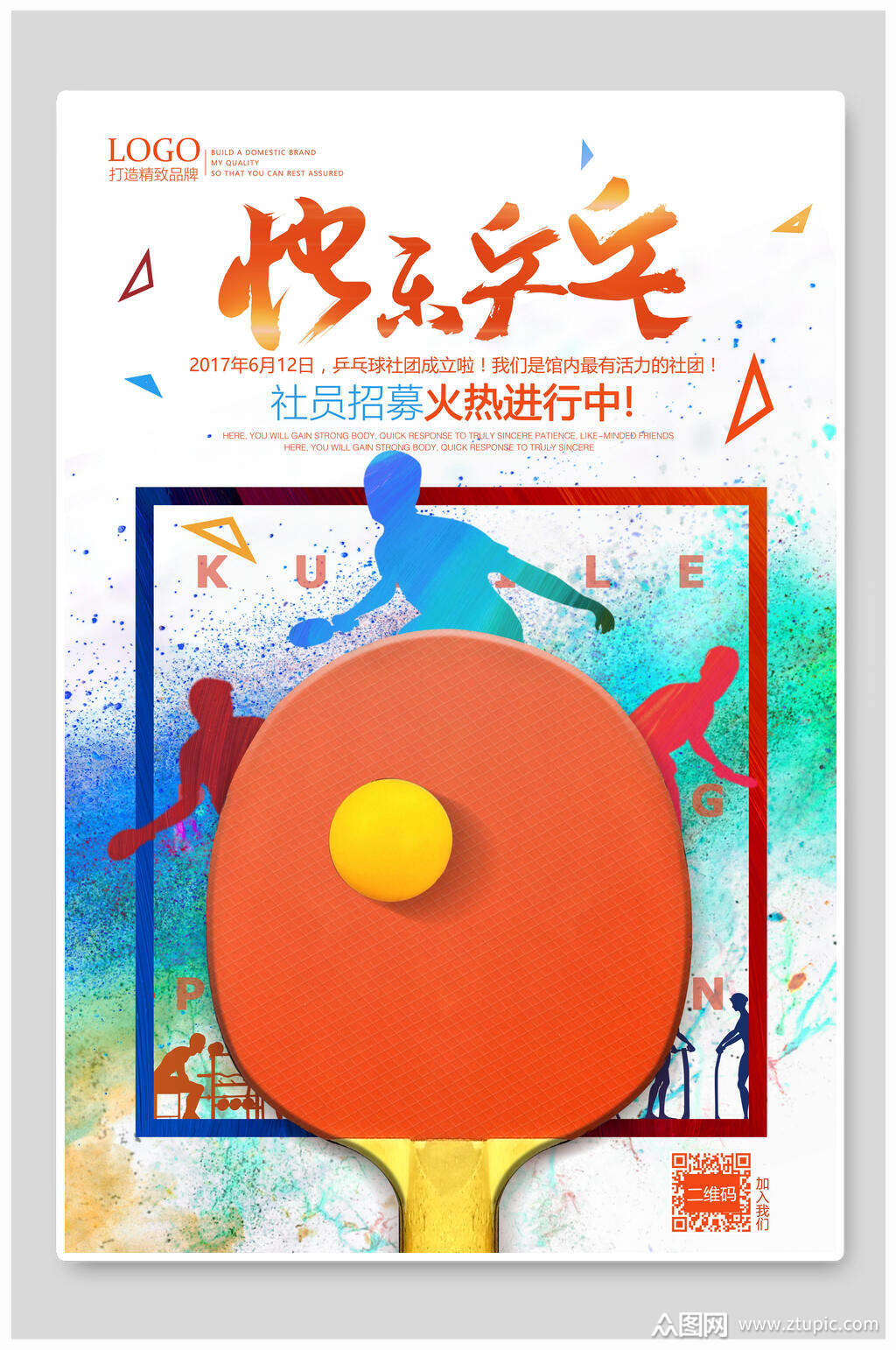 炫彩创意时尚社团招新乒乓球海报素材