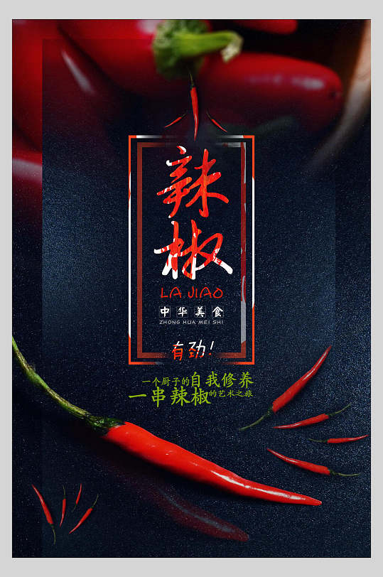 小辣椒海报图片-小辣椒海报设计素材-小辣椒海报模板下载-众图网