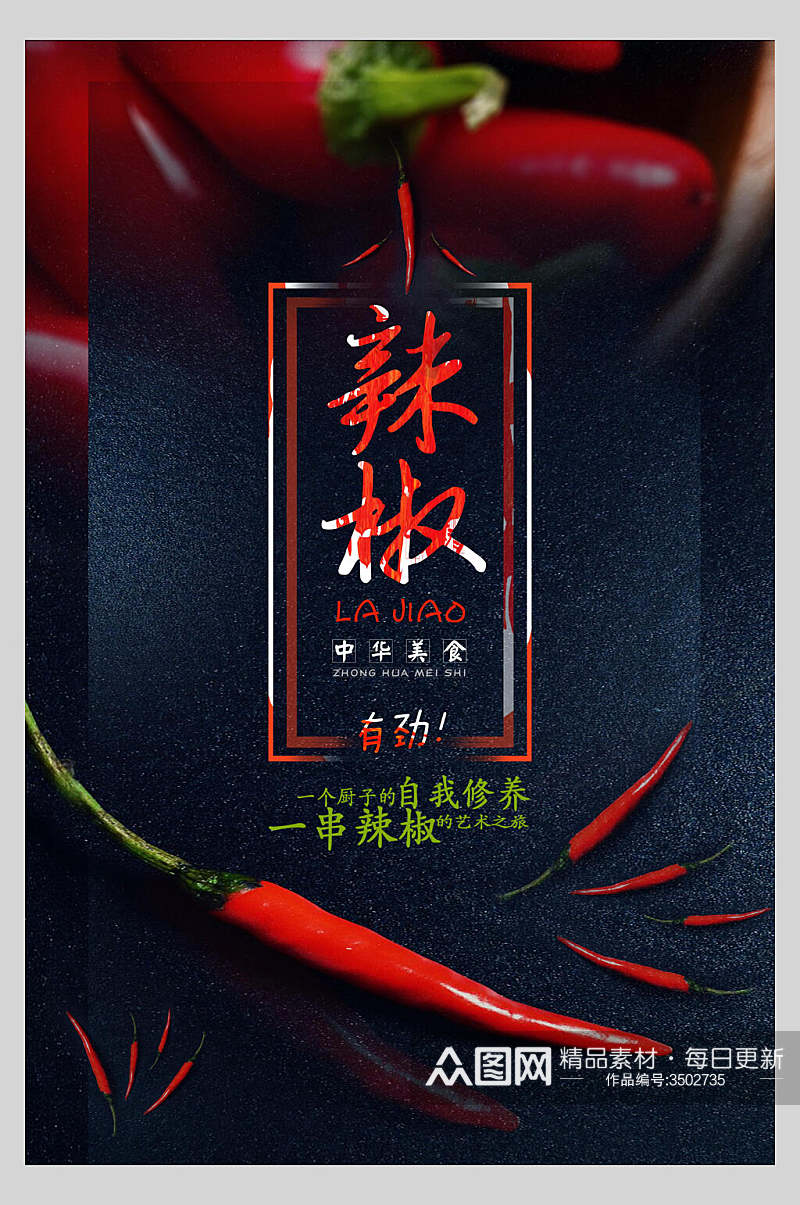 有劲一串小辣椒食物宣传海报素材