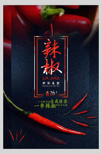 有劲一串小辣椒食物宣传海报