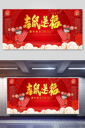 黄色祥云吉鼠送福新年快乐新年展板